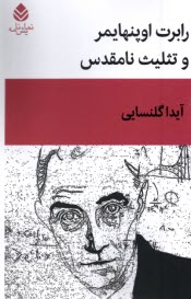 www.payane.ir - رابرت اوپنهایمر و تثلیث نامقدس