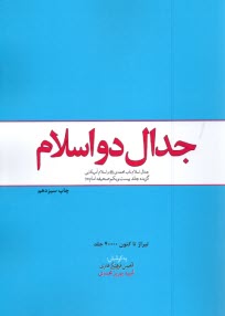 www.payane.ir - جدال دو اسلام : گزیده جلد 21 صحیفه امام