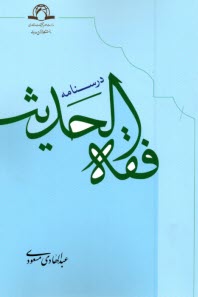 www.payane.ir - درسنامه فقه الحدیث