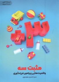 www.payane.ir - مثبت سه: واقعیت هایی پیرامون فرزندآوری