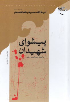 www.payane.ir - پیشوای شهیدان