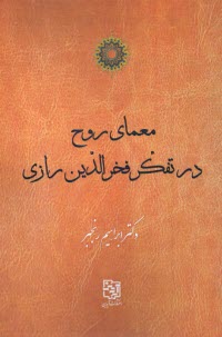 www.payane.ir - معماری روح در تفکر فخرالدین رازی