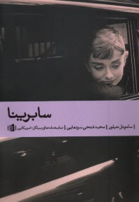 www.payane.ir - سابرینا