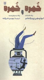 www.payane.ir - خمره و خمره:یک داستان یک نمایش نامه