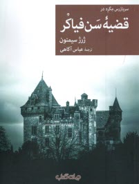 www.payane.ir - سربازرس مگره در قضیه سن فیاکر