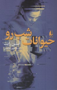 www.payane.ir - حیوانات شب رو