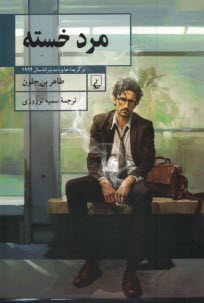 www.payane.ir - مرد خسته