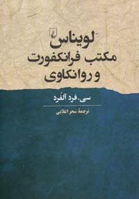 www.payane.ir - لویناس مکتب فرانکفورت و روانکاوی
