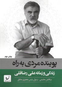 www.payane.ir - پوینده مردی به راه: زندگی و زمانه عی رضاقلی