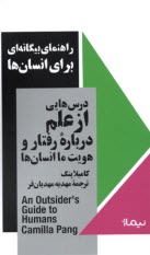 www.payane.ir - راهنمای بیگانه ای برای انسان ها : درس هایی از علم درباره رفتار و هویت ما انسان ها