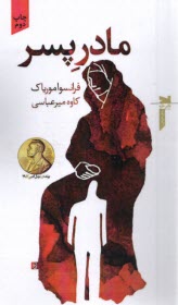www.payane.ir - مادر پسر