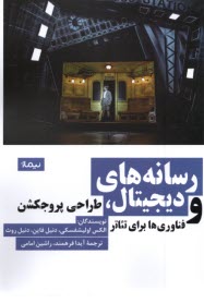 www.payane.ir - رسانه های دیجیتال و طراحی پروجکشن فناوری برای تئاتر