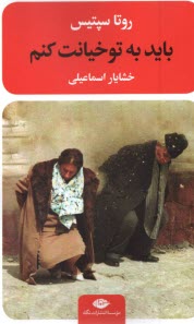www.payane.ir - باید به تو خیانت کنم