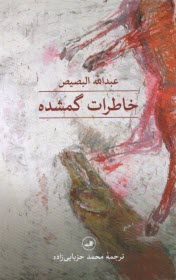 www.payane.ir - خاطرات گمشده