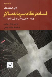 www.payane.ir - فساد در نظام سرمایه سالار: چرا رانت جویی پاداش دارد ولی کار مولد نه؟