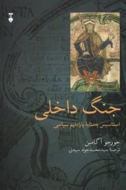 www.payane.ir - جنگ داخلی : استاسیس به مثابه پارادایم سیاسی