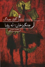 www.payane.ir - چنگیزخان؛ نه رویا