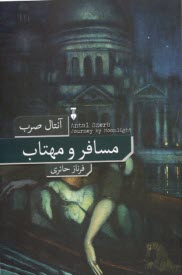 www.payane.ir - مسافر و مهتاب