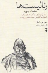 www.payane.ir - رئالیست ها : هشت چهره استاندال؛ بالزاک؛ دیکنز؛ داستایفسکی؛ تالستوی؛ گالدوس؛ هنری جیمز؛ پروست