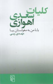 www.payane.ir - کلیات سعدی اهوازی: یابا من به مغلوستان بیا