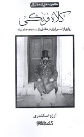 www.payane.ir - گنجینه هایی از هنر ایرانی: کلاه فرنگی روایتی از لباس ایرانی در گذاری از سنت به مدرنیته
