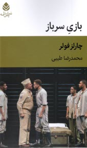 www.payane.ir - بازی سرباز
