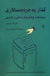 www.payane.ir - گذار به مردم سالاری : زمینه ها و چالش های داخلی و خارجی