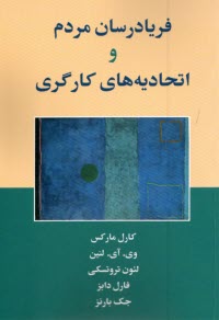 www.payane.ir - فریادرسان مردم و اتحادیه های کارگری