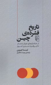 www.payane.ir - تاریخ فشرده چین: از خاندان های دوران باستان تا ابرقدرت مدرن امروز