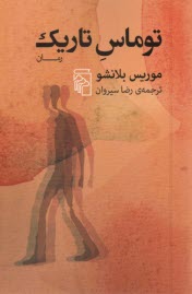 www.payane.ir - توماس تاریک