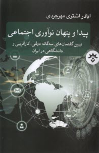 www.payane.ir - پیدا و پنهان نوآوری اجتماعی : تبیین گفتمان های سه گانه دولتی، کارآفرینی و دانشگاهی در ایران