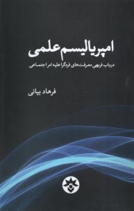 www.payane.ir - امپریالیسم  علمی : درباب فربهی معرفت  های فردگرا علیه امراجتماعی
