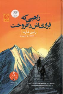 www.payane.ir - راهبی که فراری اش را فروخت
