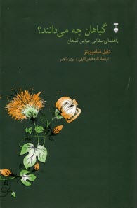 www.payane.ir - گیاهان چه می دانند؟ راهنما میدانی حواس گیاهان