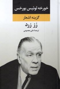 www.payane.ir - گزینه اشعار خورخه لوئیس بورخس : رز زرد