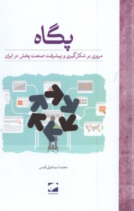 www.payane.ir - پگاه : مروری برشکل گیری و پیشرفت صنعت پخش در ایران