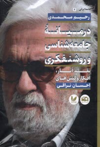 www.payane.ir - در میانه جامعه شناسی و روشنفکری :نقد آثار، افکارو کنش های احسان نراقی