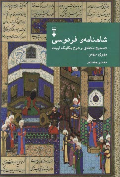 www.payane.ir - شاهنامه ی فردوسی: تصحیح انتقادی و شرح یکایک ابیات (دفتر هفتم)