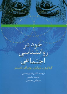 www.payane.ir - خود در روانشناسی اجتماعی