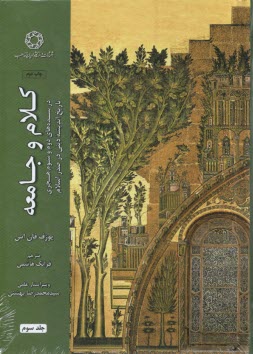 www.payane.ir - کلام و جامعه (3): در سده های دوم و سوم هجری تاریخ اندیشه دینی در صدر اسلام