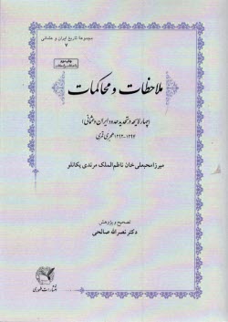 www.payane.ir - ملاحظات و محاکمات : چهار لایحه در تحدید حدود ایران و عثمانی