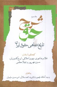 www.payane.ir - شرح حق (3): تاریخ شفاهی حقوق ایران