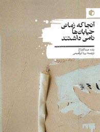 www.payane.ir - آنجا که زمانی خیابان ها نامی داشتند
