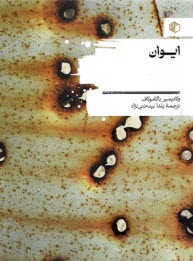 www.payane.ir - ایوان