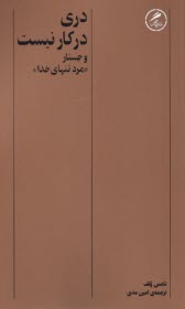 www.payane.ir - دری در کار نیست و جستار مرد تنهای خدا