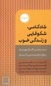 www.payane.ir - شادکامی شکوفایی و زندگی خوب