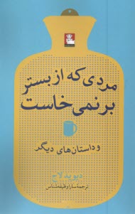 www.payane.ir - مردی که از بستر بر نمی خاست و داستان های دیگر