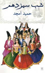 www.payane.ir - شب سیزدهم