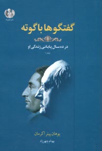 www.payane.ir - گفتگوها با گوته: در ده سال پایانی زندگی او ج(1)