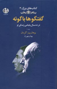 www.payane.ir - گفتگوها با گوته: در ده سال پایانی زندگی او ج(2)
